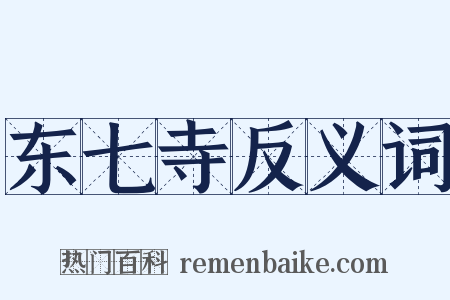 东七寺反义词是什么意思的图片
